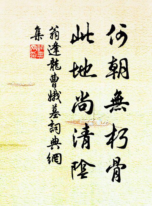 翁逢龙何朝无朽骨，此地尚清阴书法作品欣赏