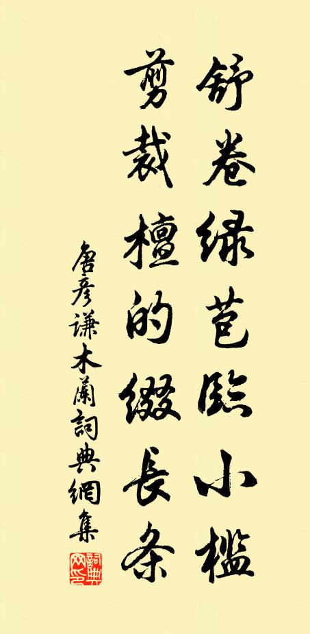 唐彦谦舒卷绿苞临小槛，剪裁檀的缀长条书法作品欣赏