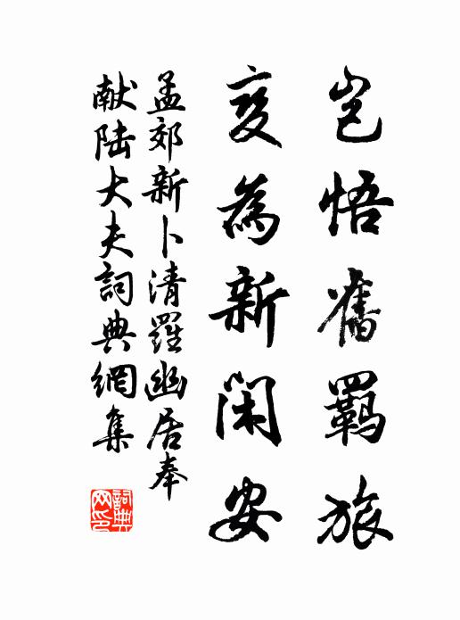 孟郊岂悟旧羁旅，变为新闲安书法作品欣赏