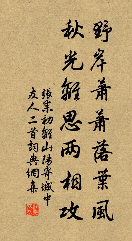 张耒野岸萧萧落叶风，秋光离思两相攻书法作品欣赏