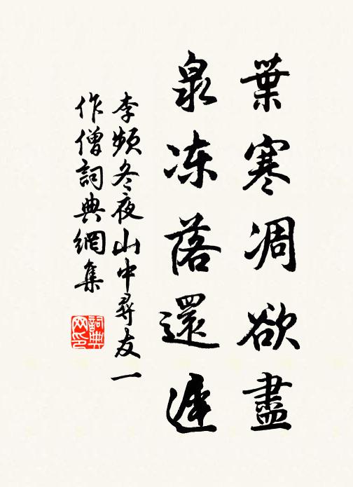 李频叶寒凋欲尽，泉冻落还迟书法作品欣赏