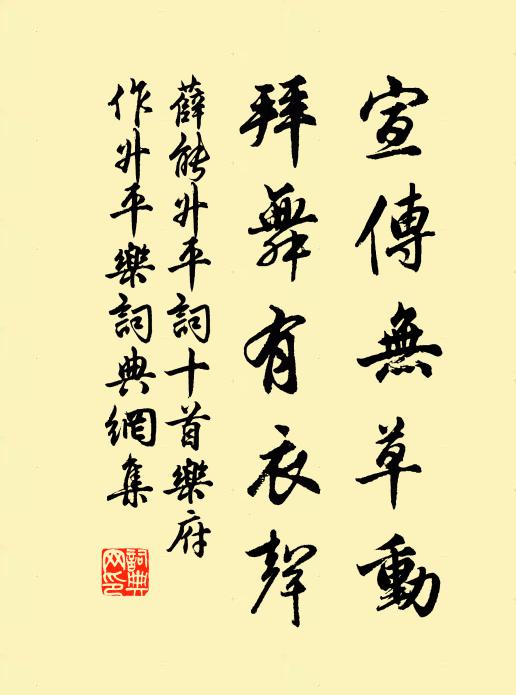 薛能宣传无草动,拜舞有衣声书法作品欣赏