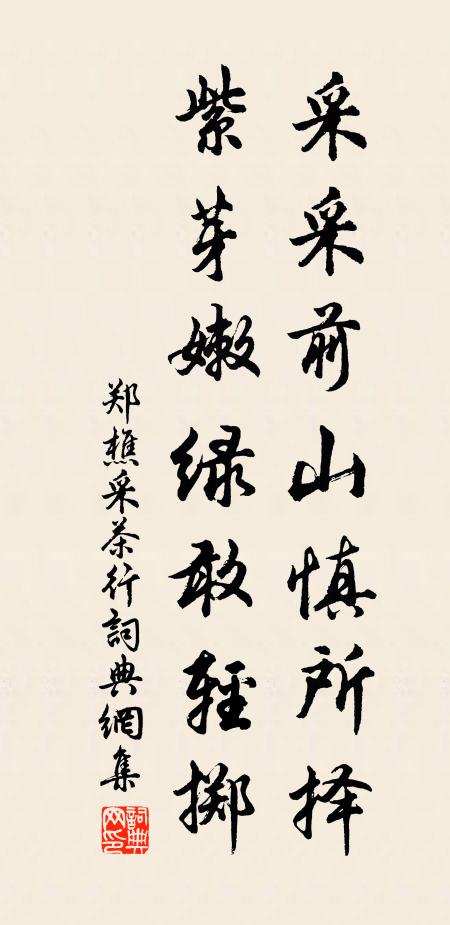 郑樵采采前山慎所择，紫芽嫩绿敢轻掷书法作品欣赏