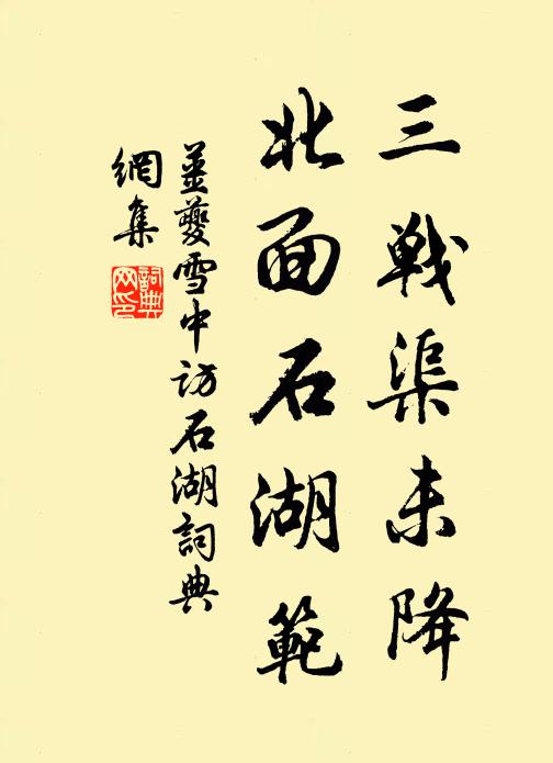 姜夔三战渠未降，北面石湖范书法作品欣赏