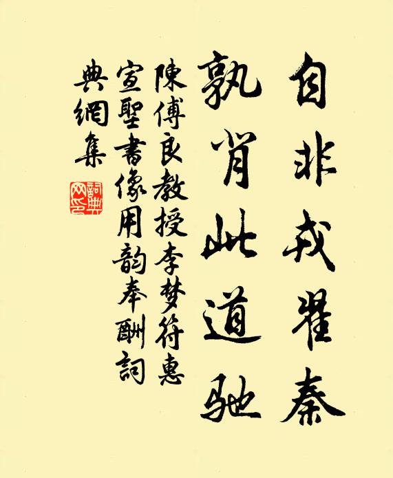 陈傅良自非戎翟秦，孰背此道驰书法作品欣赏