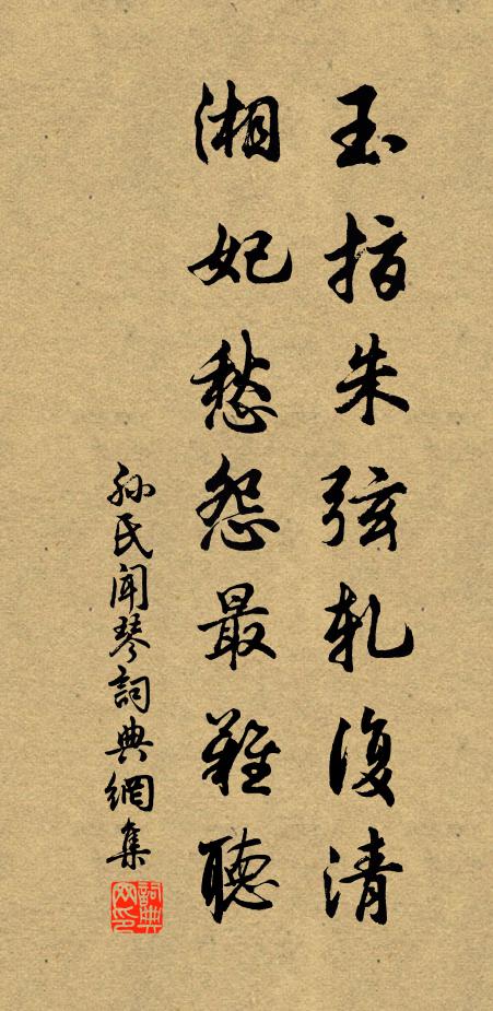 孙氏玉指朱弦轧复清，湘妃愁怨最难听书法作品欣赏