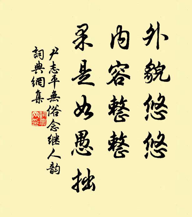 尹志平外貌悠悠，内容整整，果是如愚拙书法作品欣赏