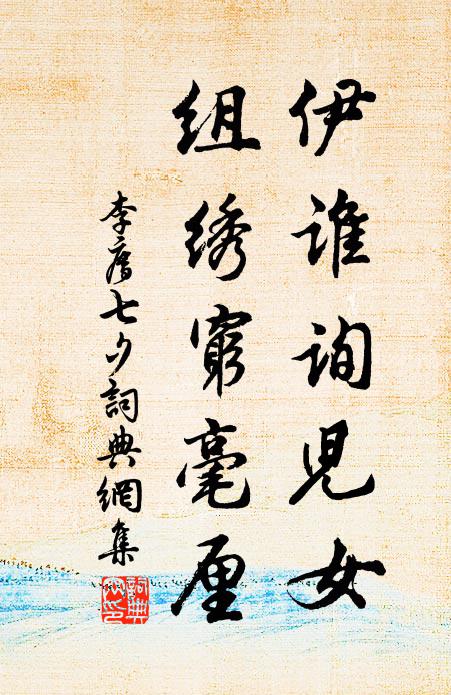 李廌伊谁询儿女，组绣穷毫厘书法作品欣赏