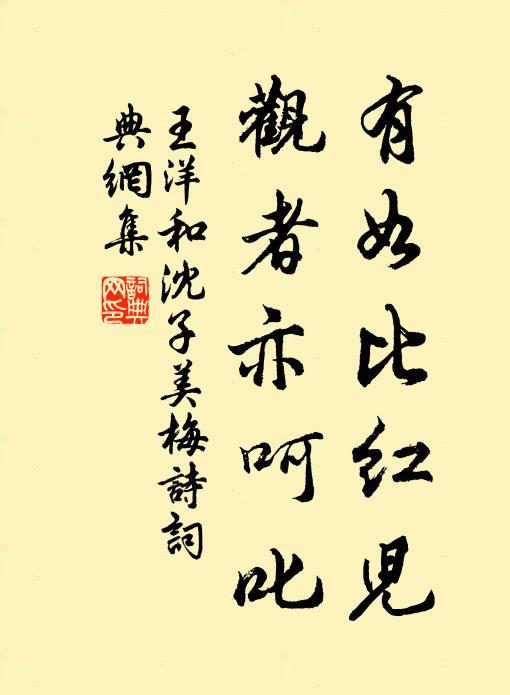 王洋有如比红儿，观者亦呵叱书法作品欣赏