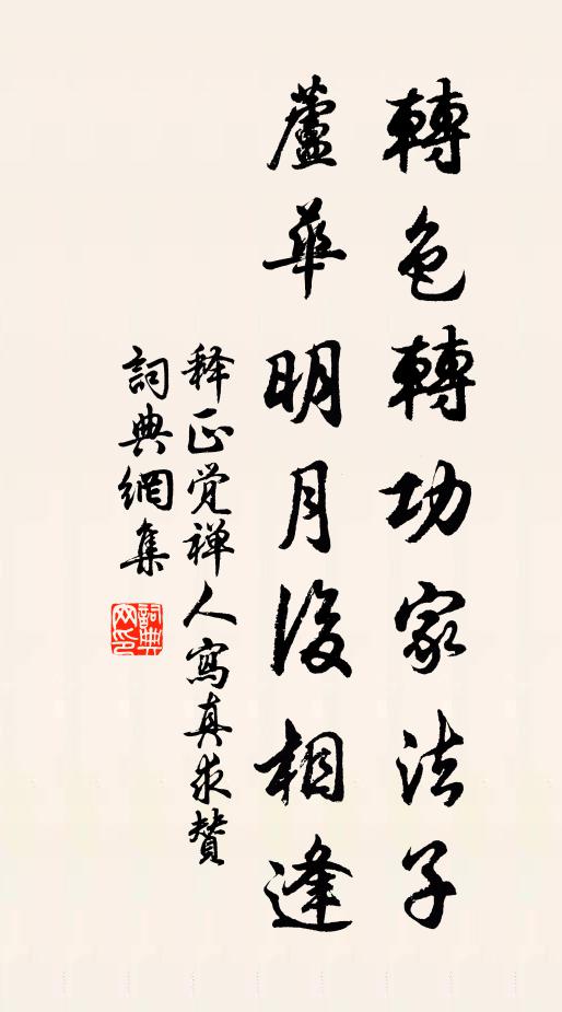 释正觉转色转功家法子，芦华明月后相逢书法作品欣赏