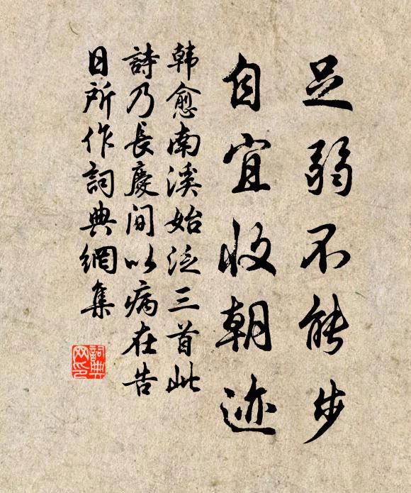 韩愈足弱不能步，自宜收朝迹书法作品欣赏