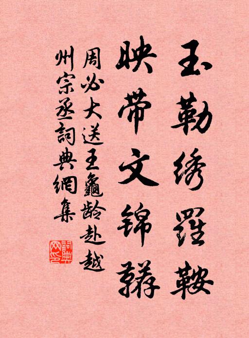 周必大玉勒绣罗鞍，映带文锦鞯书法作品欣赏