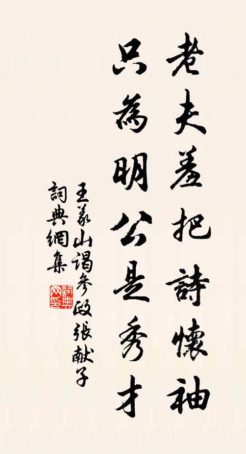 王义山老夫羞把诗怀袖，只为明公是秀才书法作品欣赏