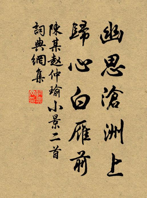 陈某幽思沧洲上，归心白雁前书法作品欣赏