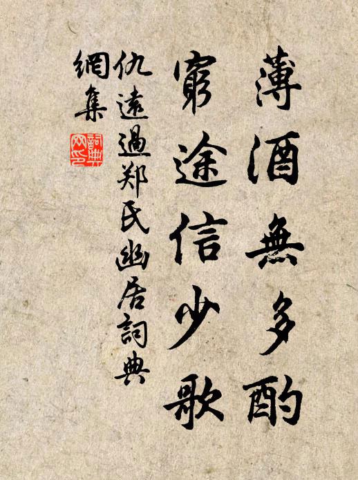 仇远薄酒无多酌，穷途信少歌书法作品欣赏