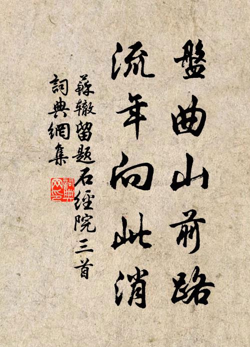 苏辙盘曲山前路，流年向此消书法作品欣赏
