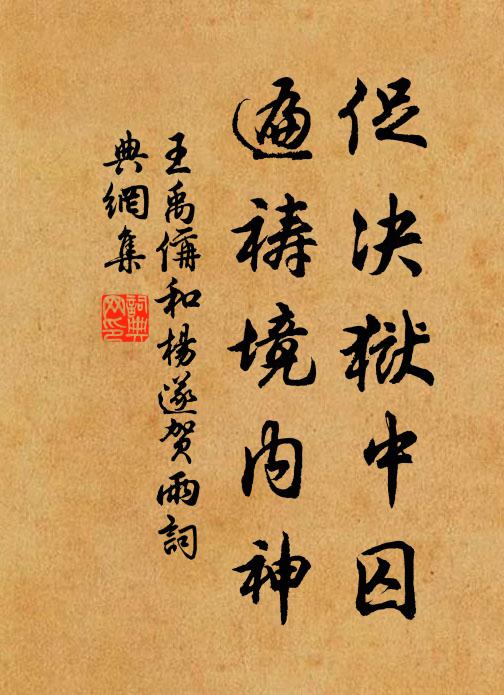 王禹偁促决狱中囚，遍祷境内神书法作品欣赏