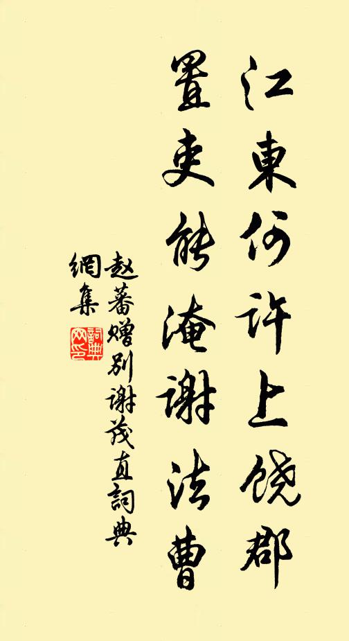 赵蕃江东何许上饶郡，置吏能淹谢法曹书法作品欣赏