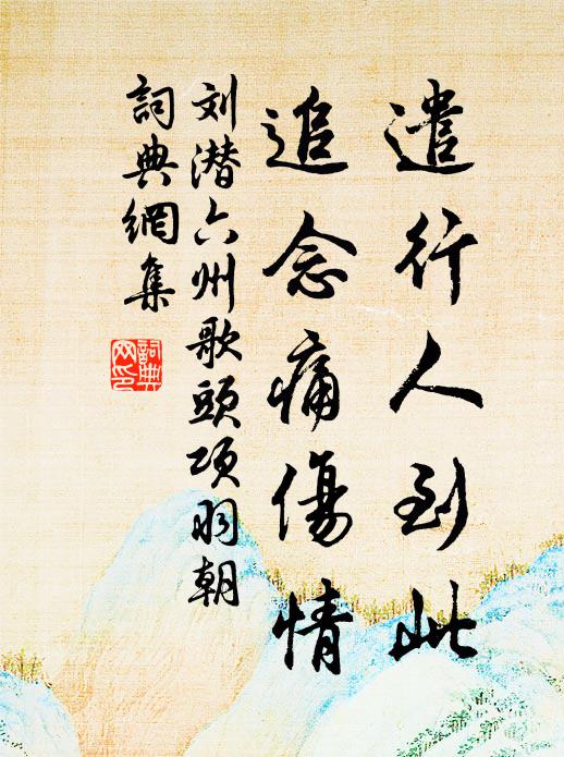 刘潜遣行人到此，追念痛伤情书法作品欣赏
