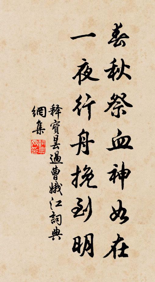 释宝昙春秋祭血神如在，一夜行舟挽到明书法作品欣赏