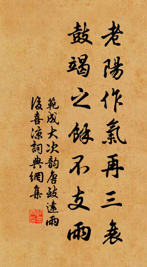 范成大老阳作气再三衰，鼓竭之余不支雨书法作品欣赏