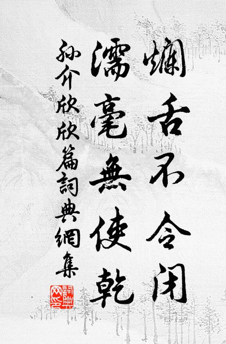 孙介烂舌不令闭，濡毫无使乾书法作品欣赏