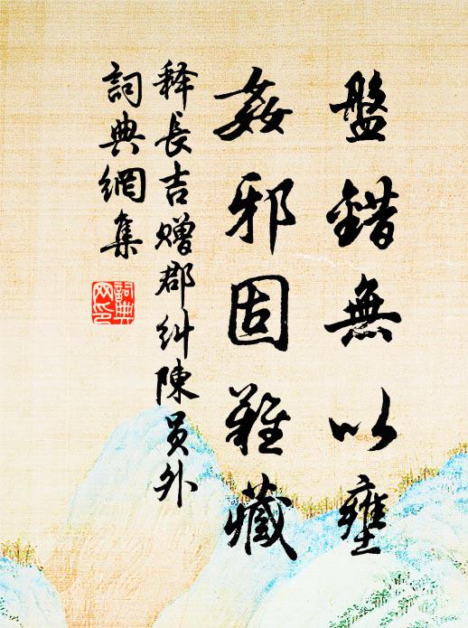 释长吉盘错无以壅，奸邪固难藏书法作品欣赏