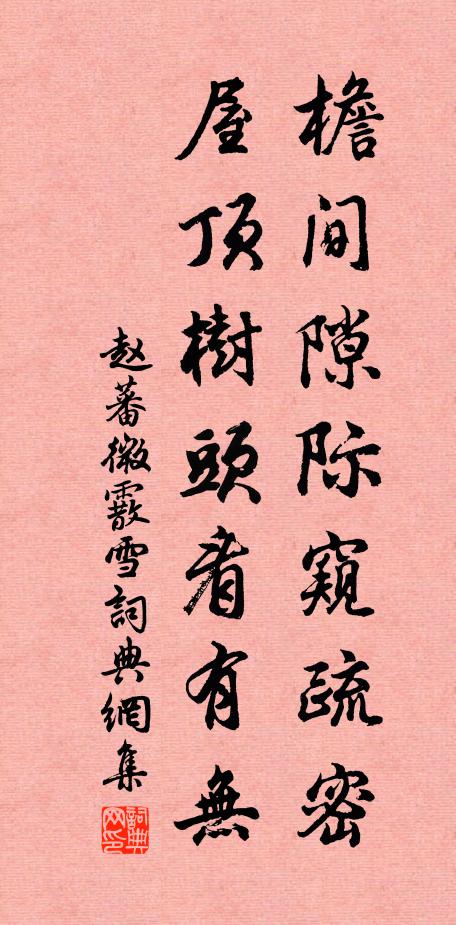 赵蕃檐间隙际窥疏密，屋顶树头看有无书法作品欣赏