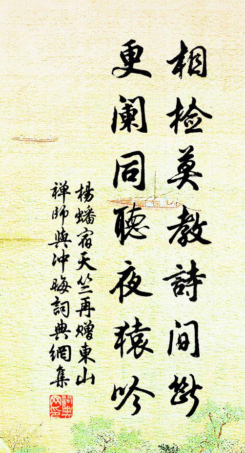 杨蟠相检莫教诗间断，更阑同听夜猿吟书法作品欣赏