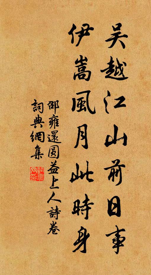 邵雍吴越江山前日事，伊嵩风月此时身书法作品欣赏