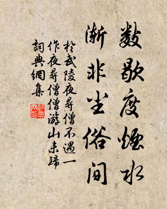 于武陵数歇度烟水，渐非尘俗间书法作品欣赏