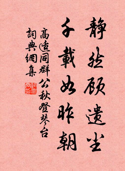 高适静然顾遗尘，千载如昨朝书法作品欣赏