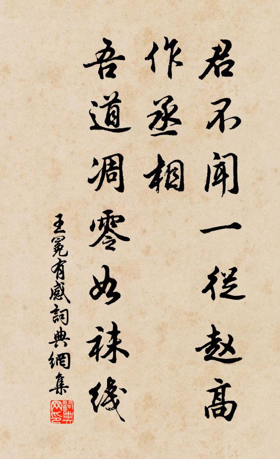 王冕君不闻一从赵高作丞相，吾道凋零如袜线书法作品欣赏