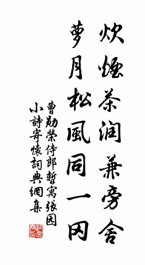 曹勋炊烟茶润兼旁舍，萝月松风同一冈书法作品欣赏