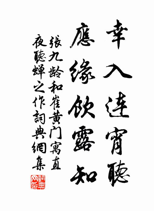 张九龄幸入连宵听，应缘饮露知书法作品欣赏