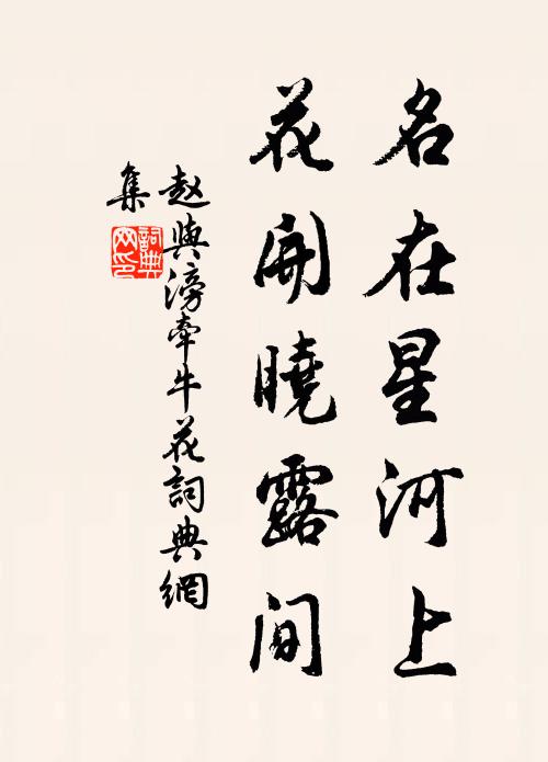 赵与滂名在星河上，花开晓露间书法作品欣赏