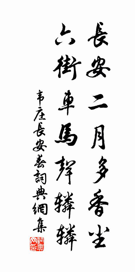 韦庄长安二月多香尘，六街车马声辚辚书法作品欣赏