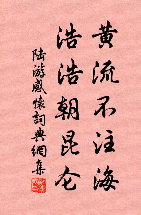 陆游黄流不注海，浩浩朝昆仑书法作品欣赏