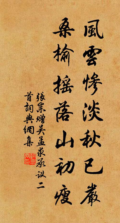 张耒风云惨淡秋已严，桑榆摇落山初瘦书法作品欣赏