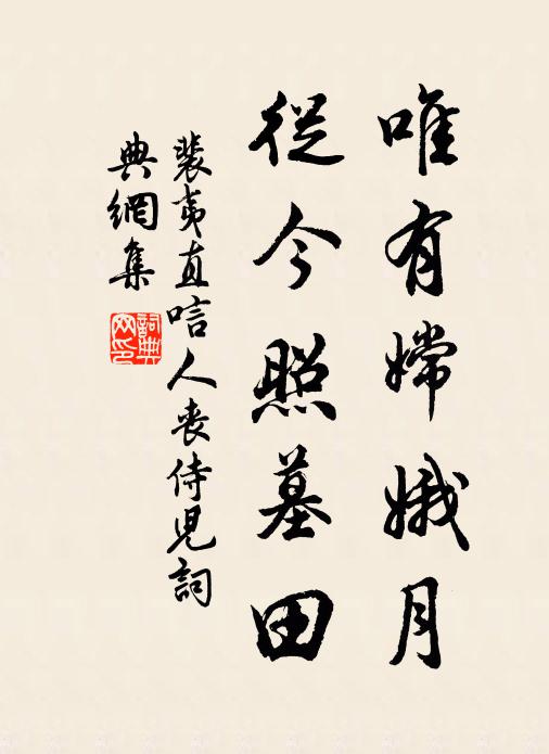 裴夷直唯有嫦娥月，从今照墓田书法作品欣赏