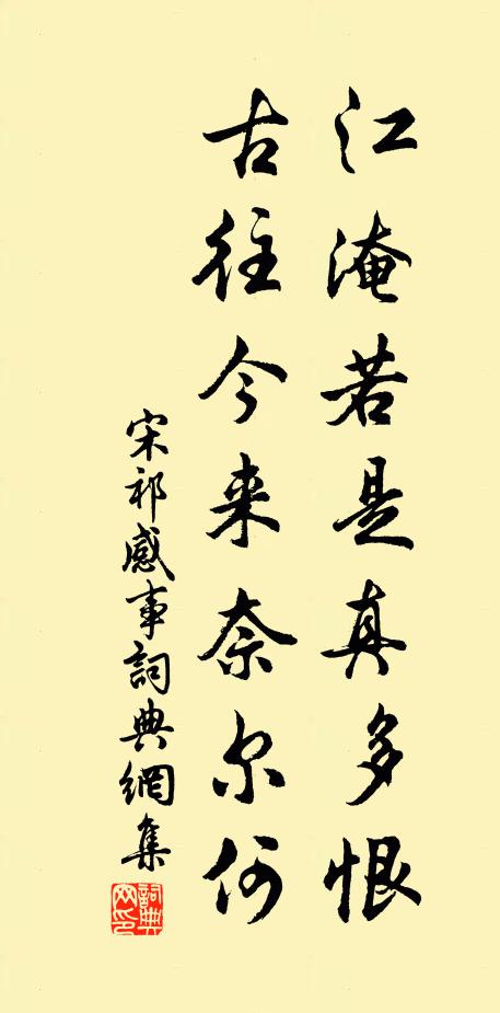 宋祁江淹若是真多恨，古往今来奈尔何书法作品欣赏