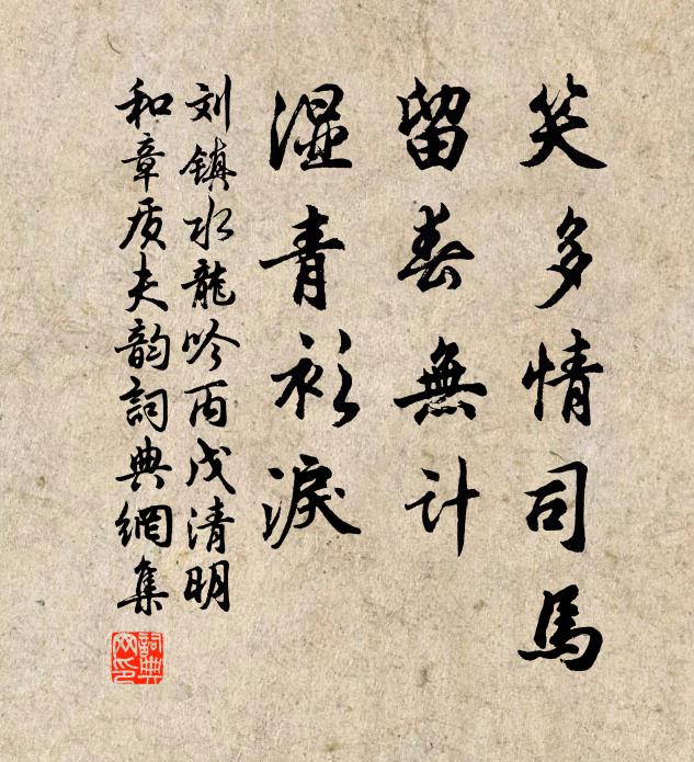 刘镇笑多情司马，留春无计，湿青衫泪书法作品欣赏