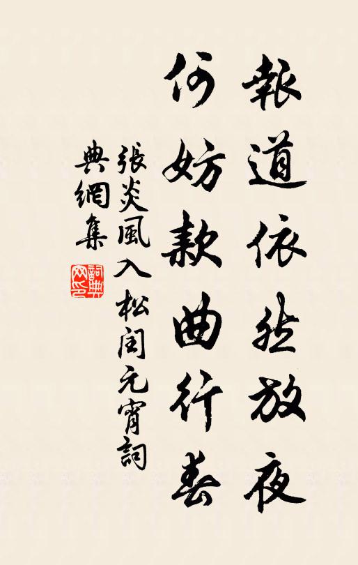 张炎报道依然放夜，何妨款曲行春书法作品欣赏