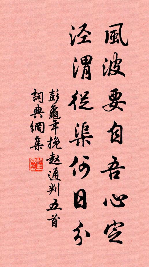 彭龟年风波要自吾心定，泾渭从渠何日分书法作品欣赏