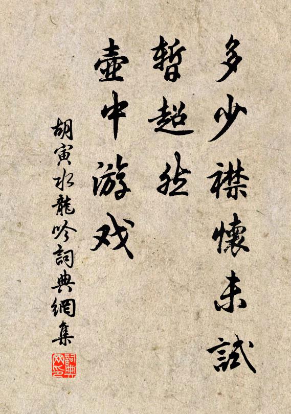 胡寅多少襟怀未试，暂超然、壶中游戏书法作品欣赏
