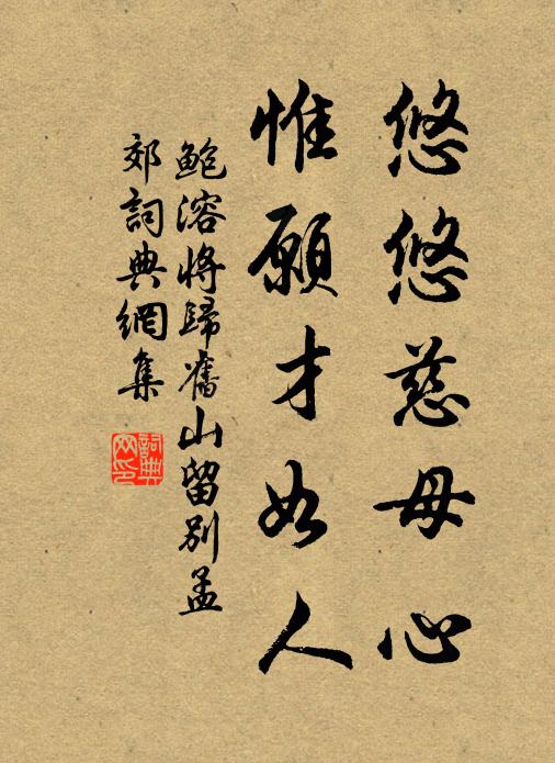 鲍溶悠悠慈母心，惟愿才如人书法作品欣赏