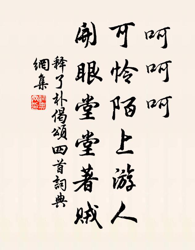 释了朴呵呵呵，可怜陌上游人，开眼堂堂著贼书法作品欣赏