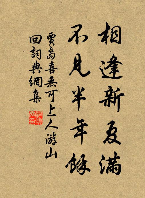 贾岛相逢新夏满，不见半年余书法作品欣赏