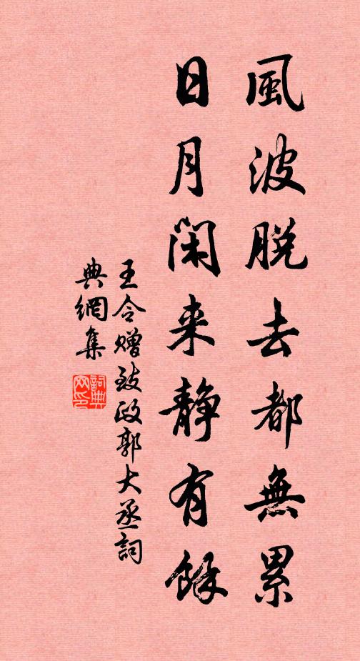 王令风波脱去都无累，日月闲来静有余书法作品欣赏