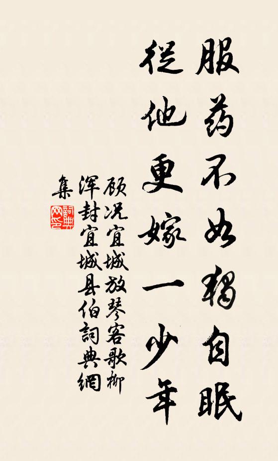 顾况服药不如独自眠，从他更嫁一少年书法作品欣赏
